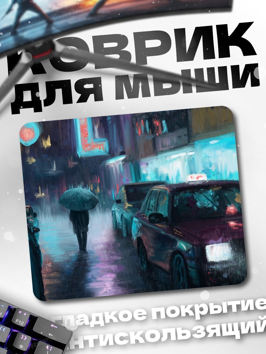 Коврик Ночной город дождь