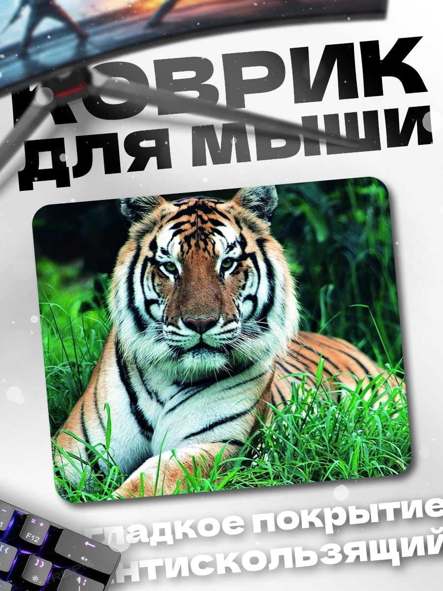 Коврик Тигр в траве