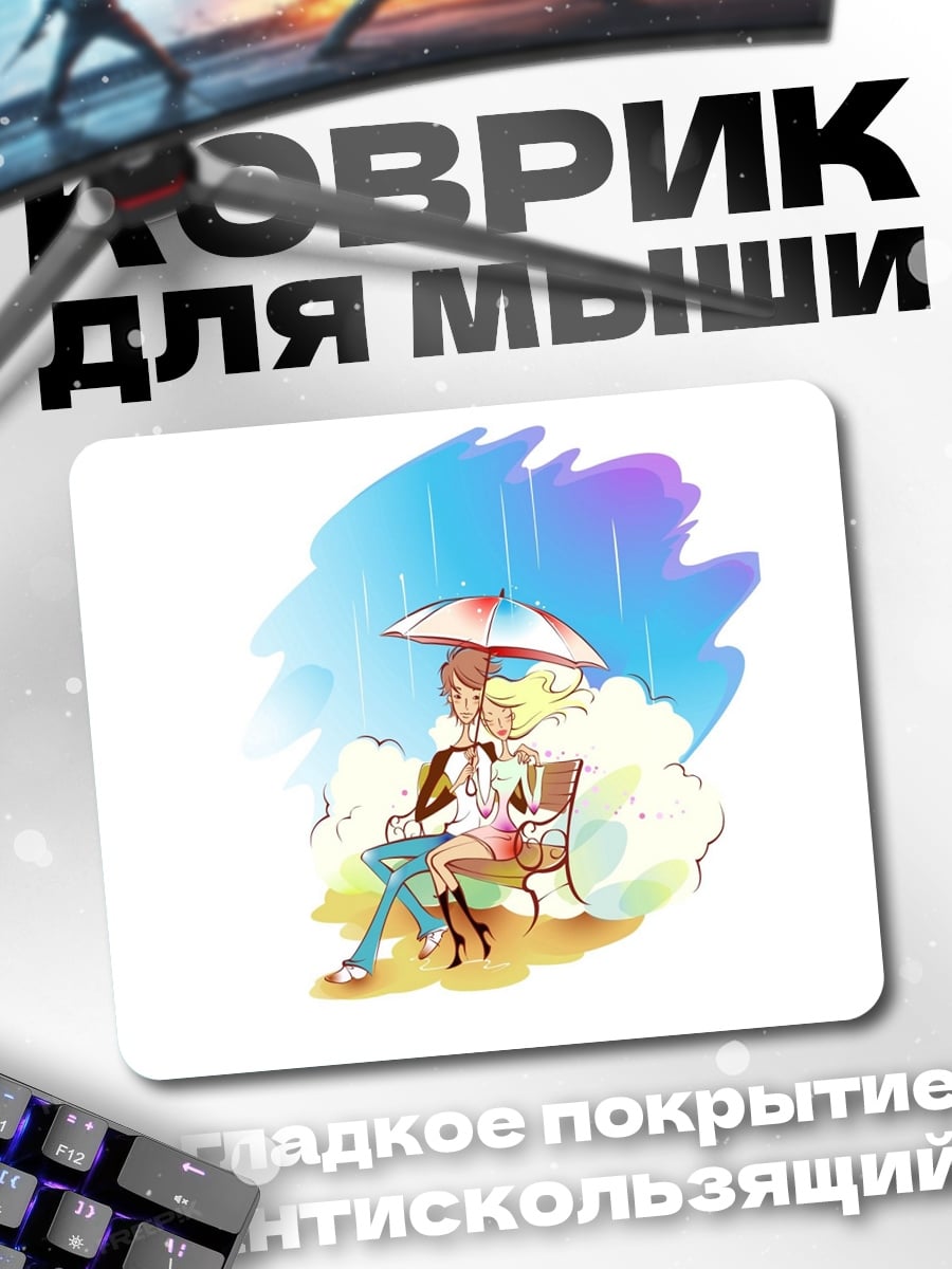 Коврик Пара под зонтом