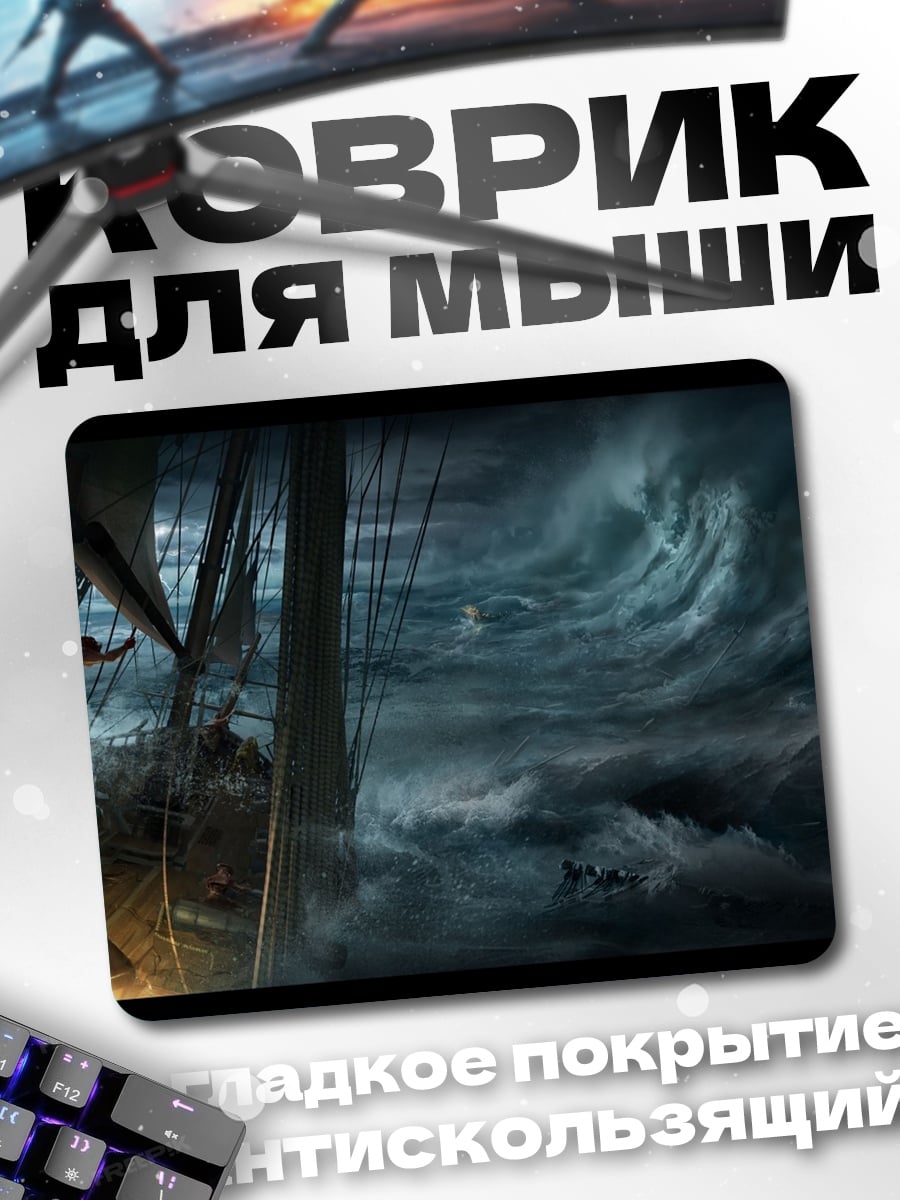 Коврик Шторм на море