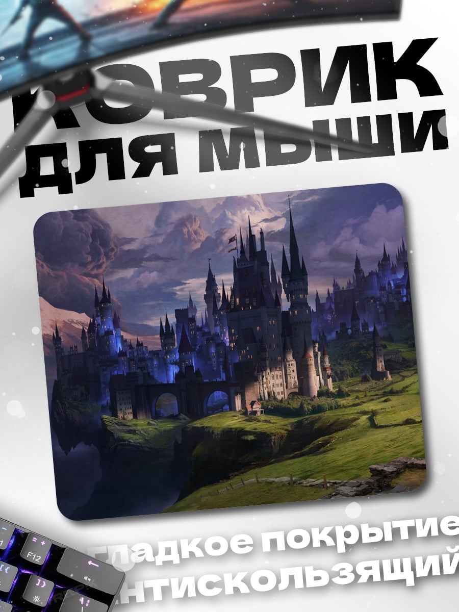 Коврик Замок в тумане