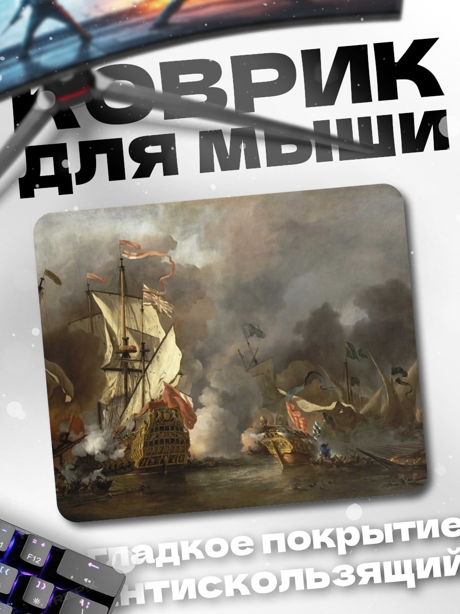 Коврик Морское сражение