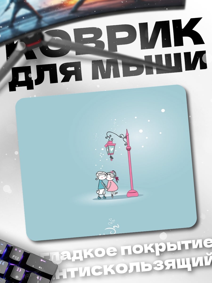 Коврик Пара под фонарем