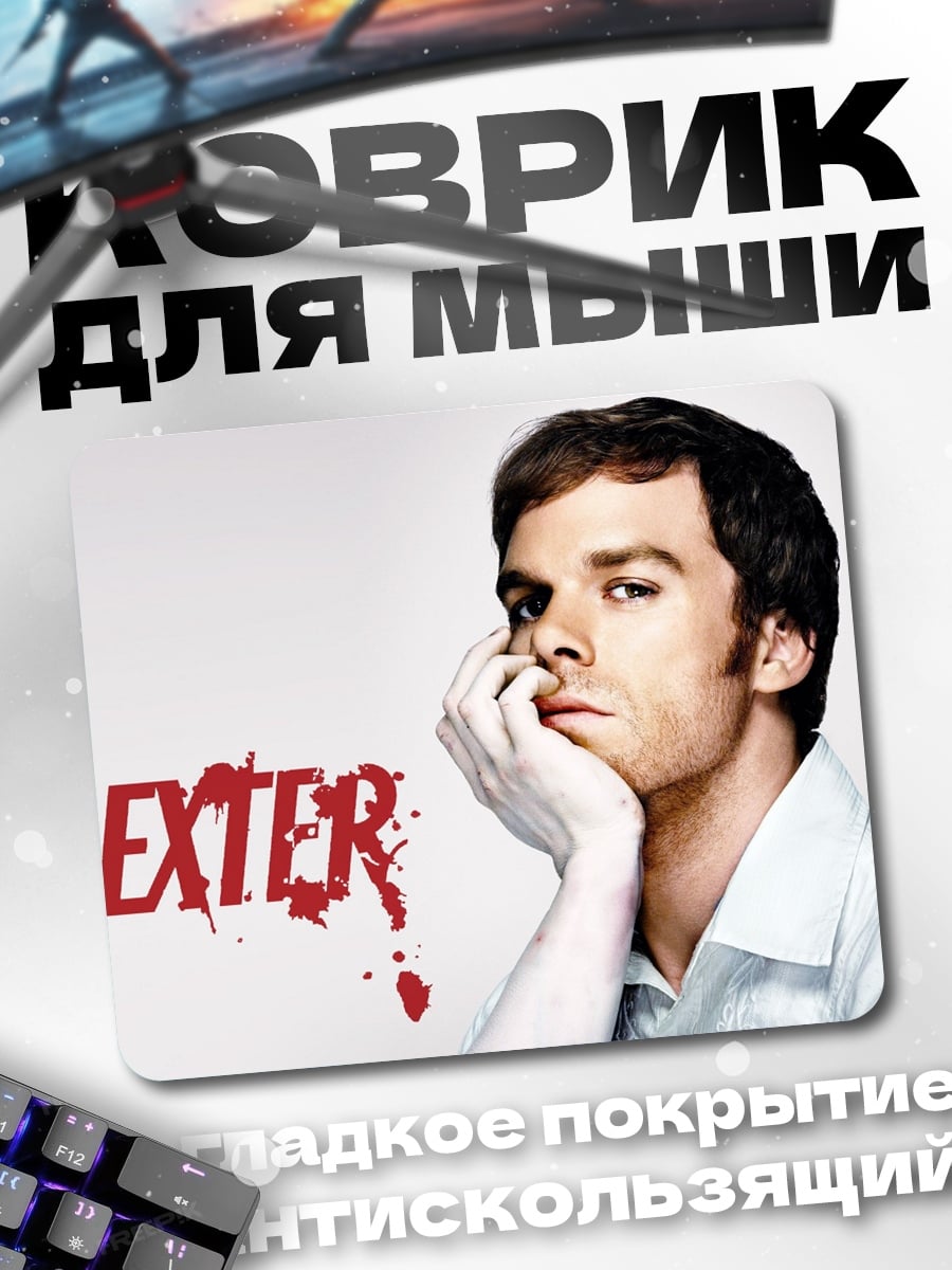 Коврик Декстер Морган