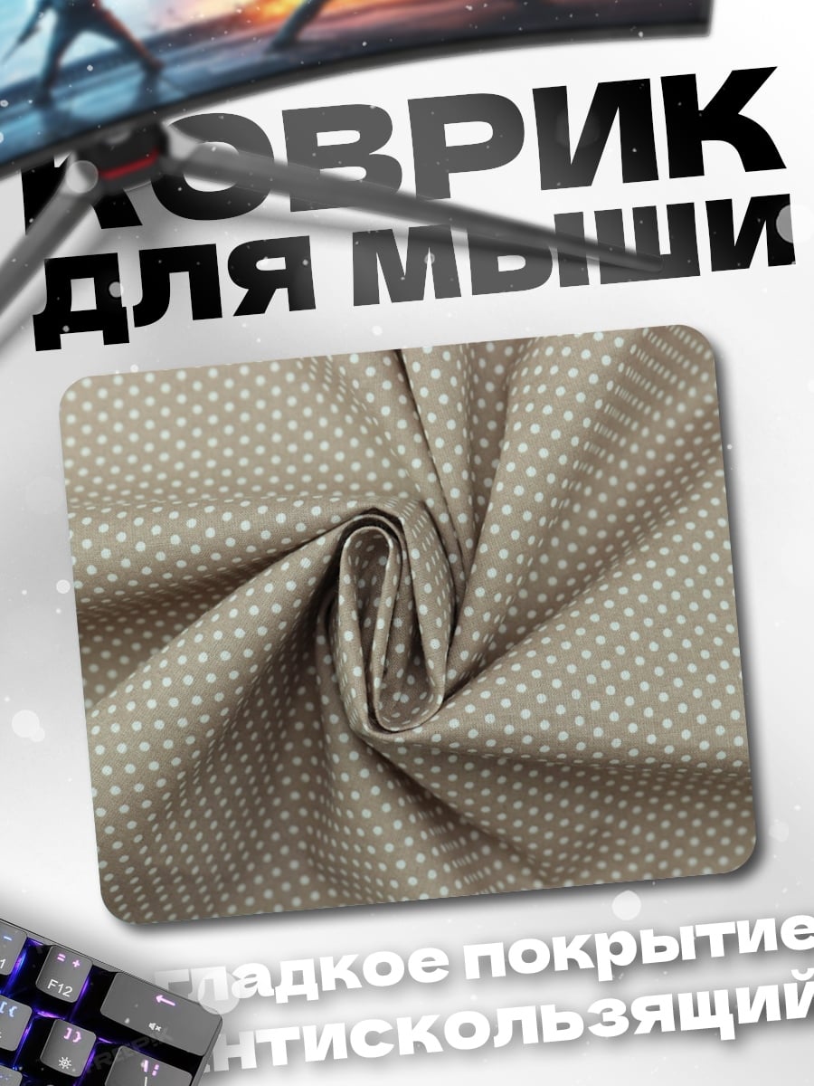 Коврик Ткань в горошек