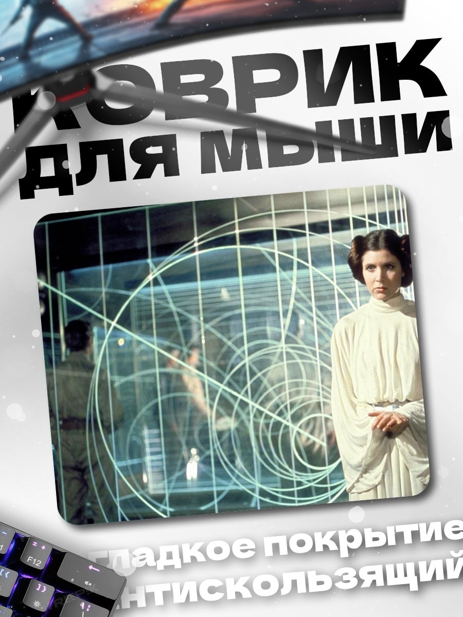 Коврик Принцесса Лея