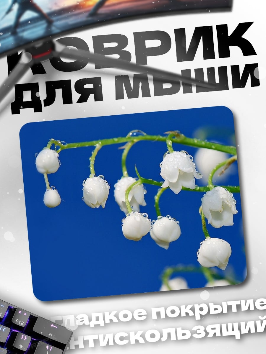 Коврик ландыши на синем фоне