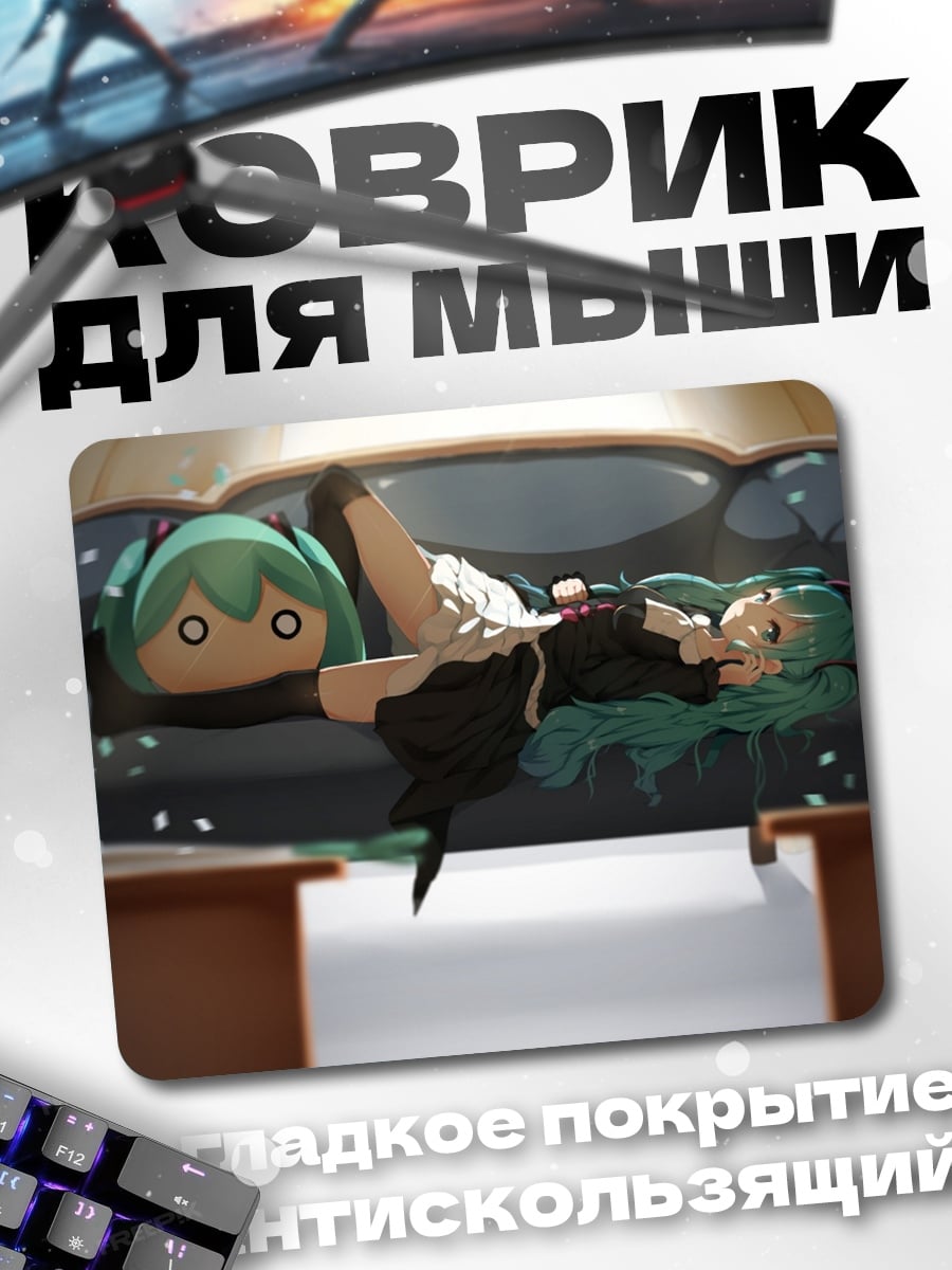 Коврик Мику на диване