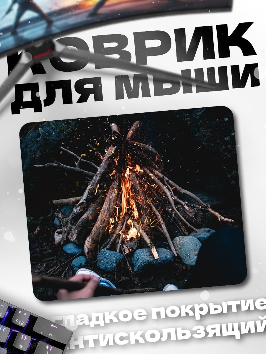 Коврик ночной костер