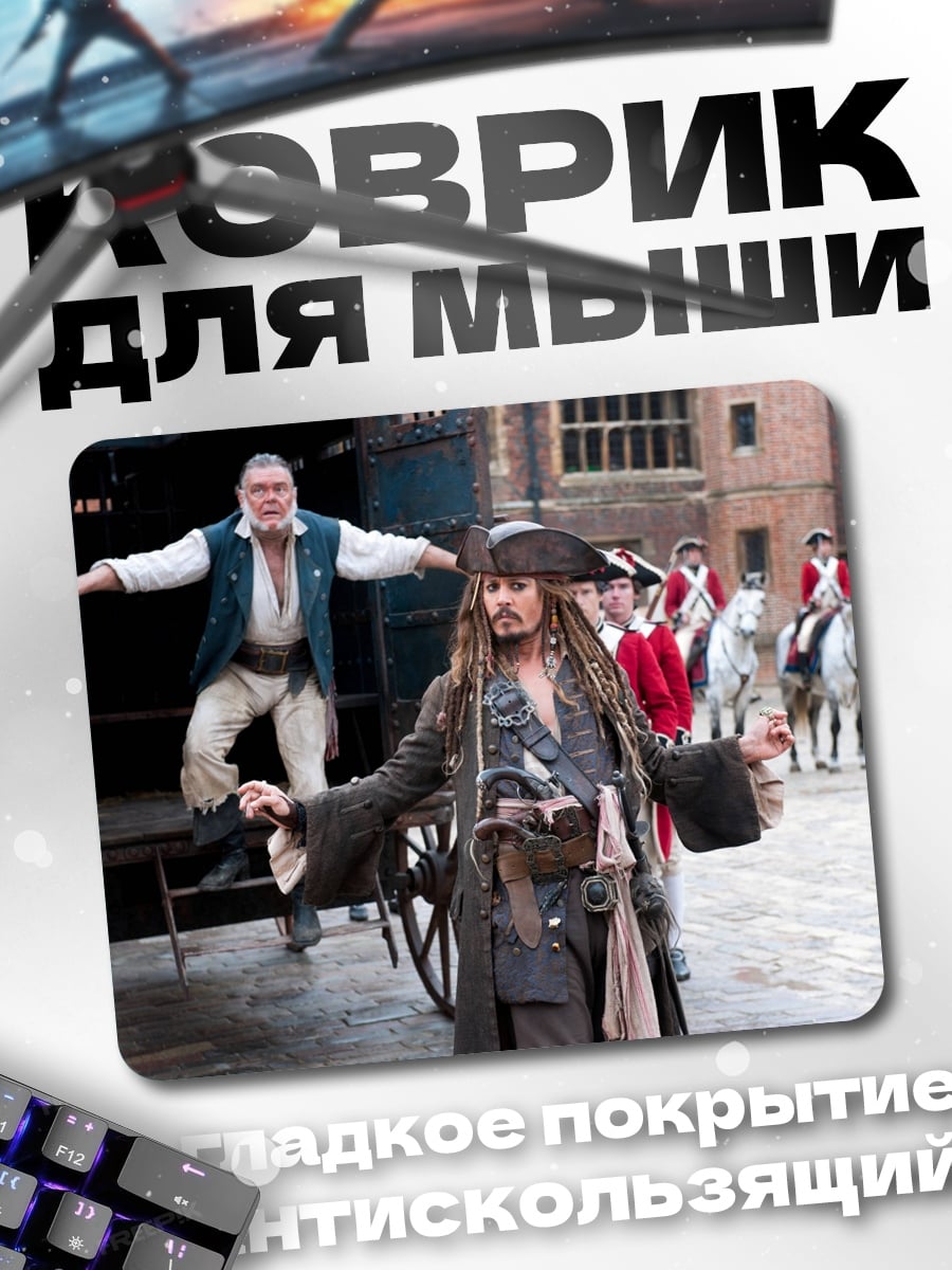 Коврик Капитан Джек Воробей