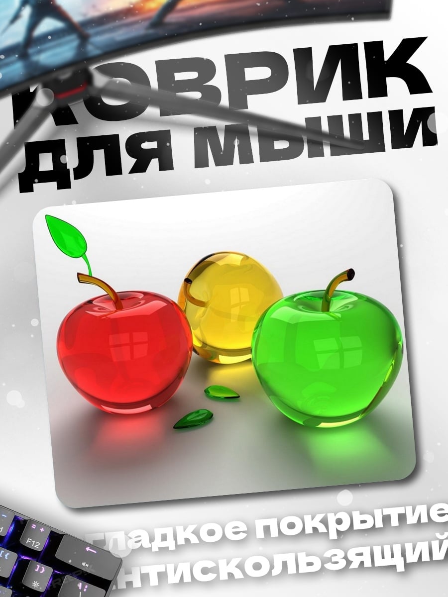 Коврик Стеклянные яблоки