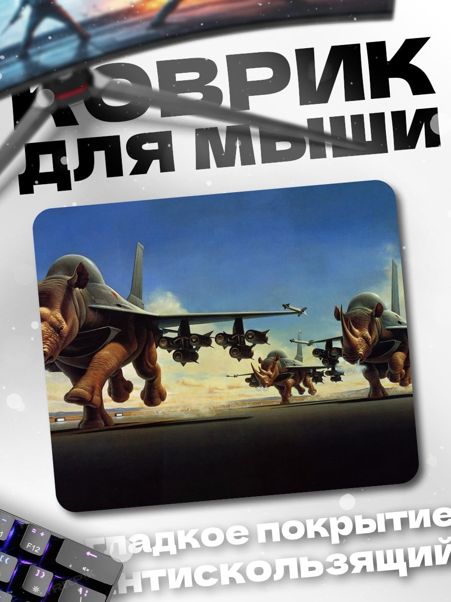 Коврик Носороги и самолеты