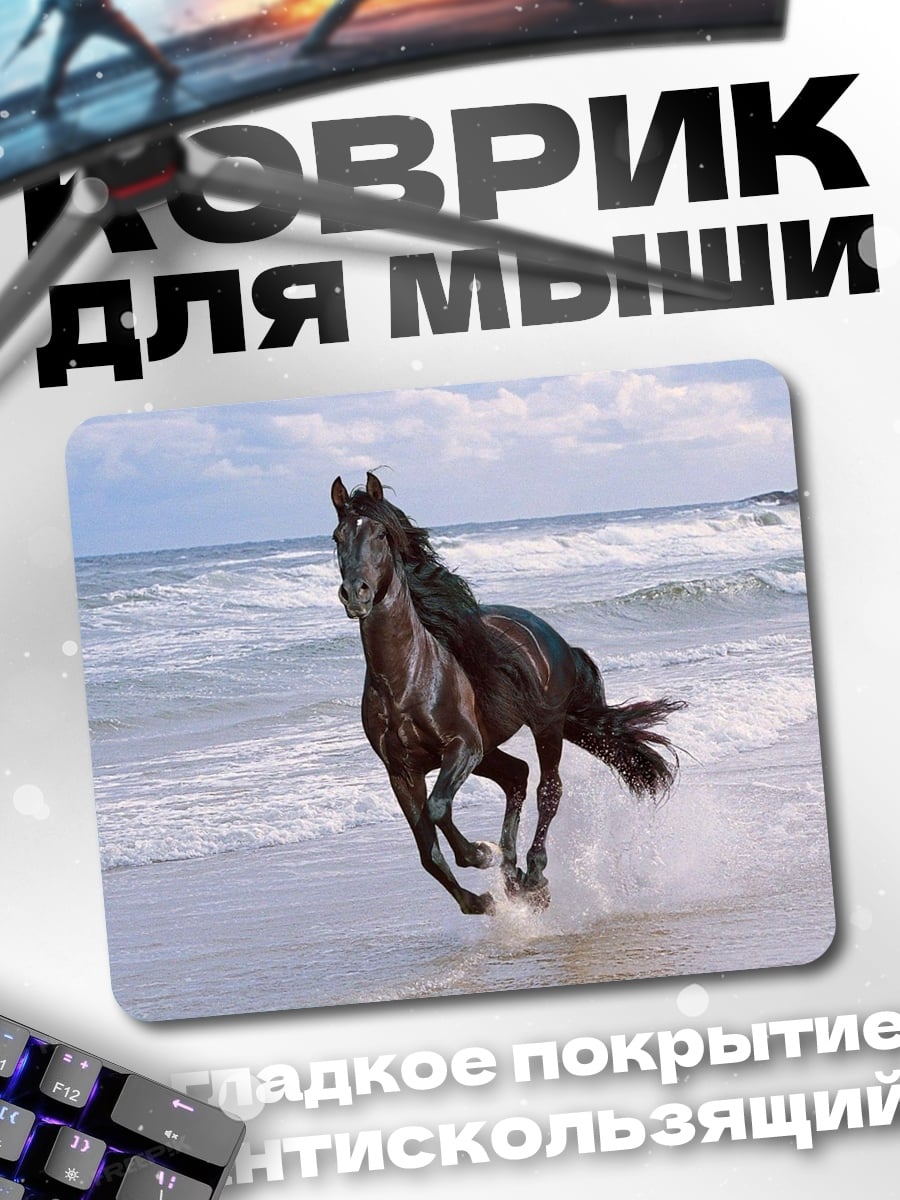 Коврик Конь на берегу