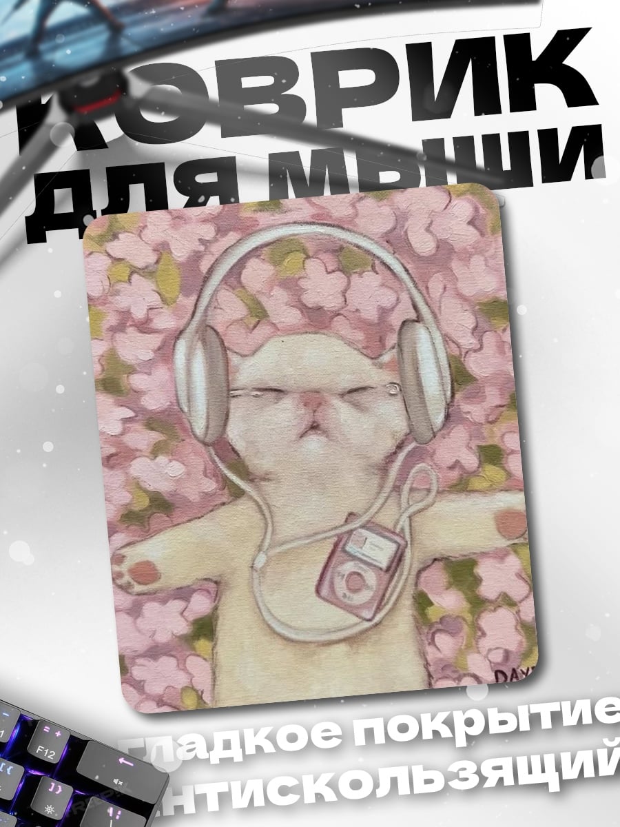 Коврик Кот слушает музыку