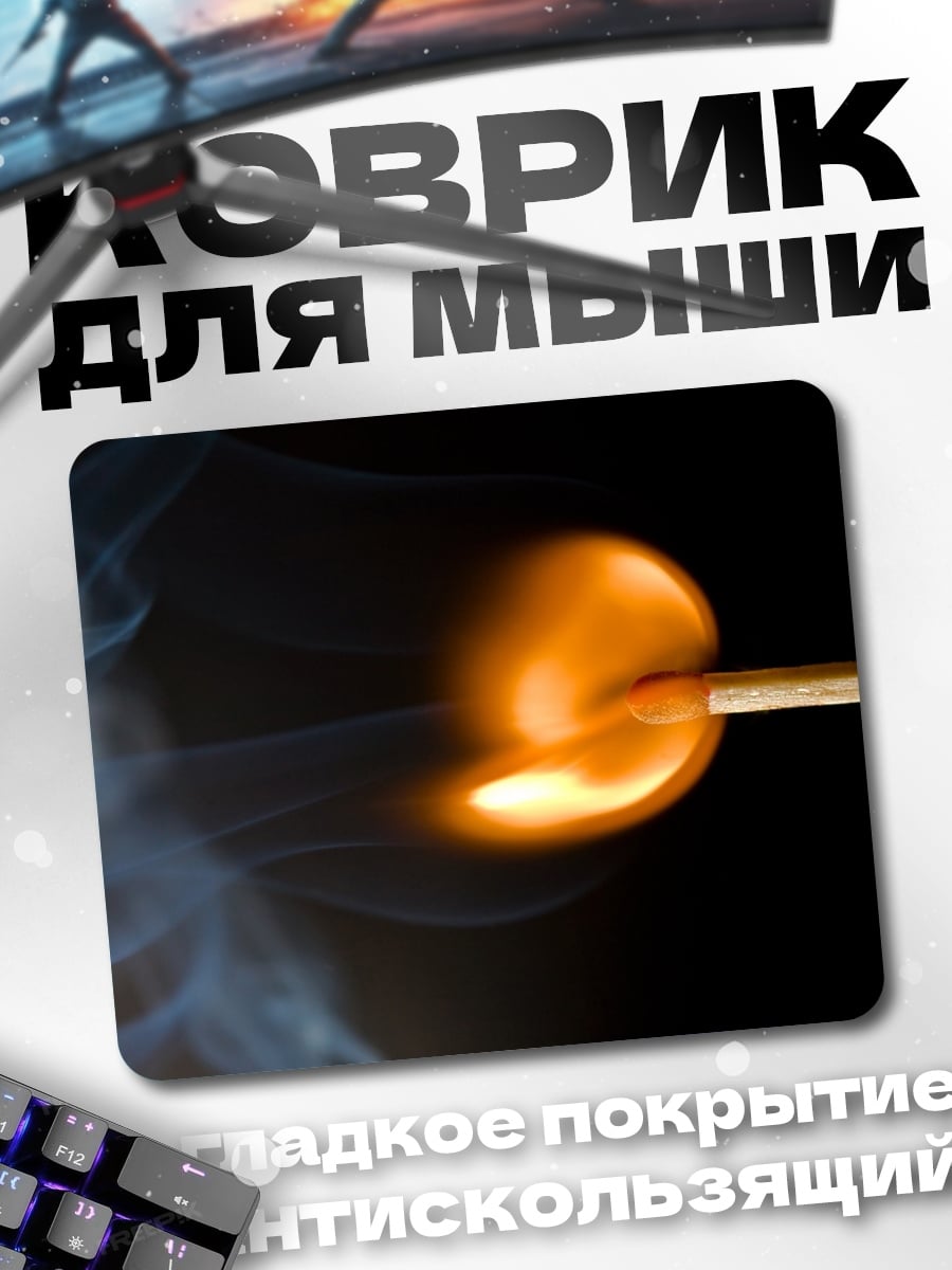 Коврик Горящая спичка