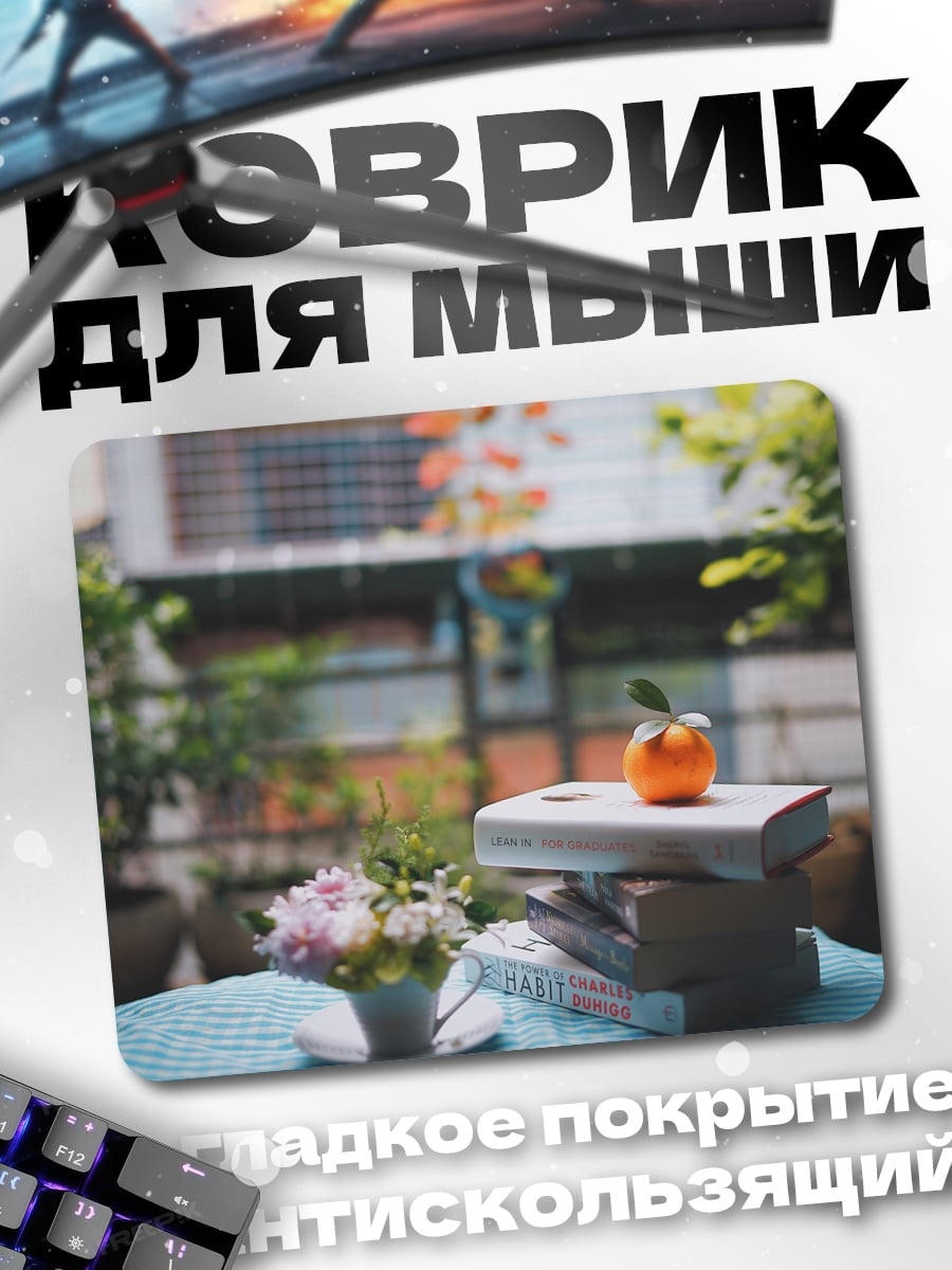 Коврик Осеннее чтение