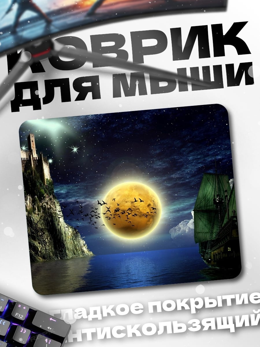 Коврик Замок и корабль
