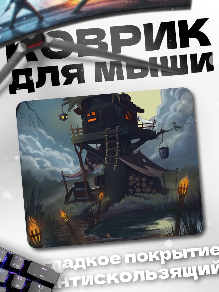 Коврик дом на болоте
