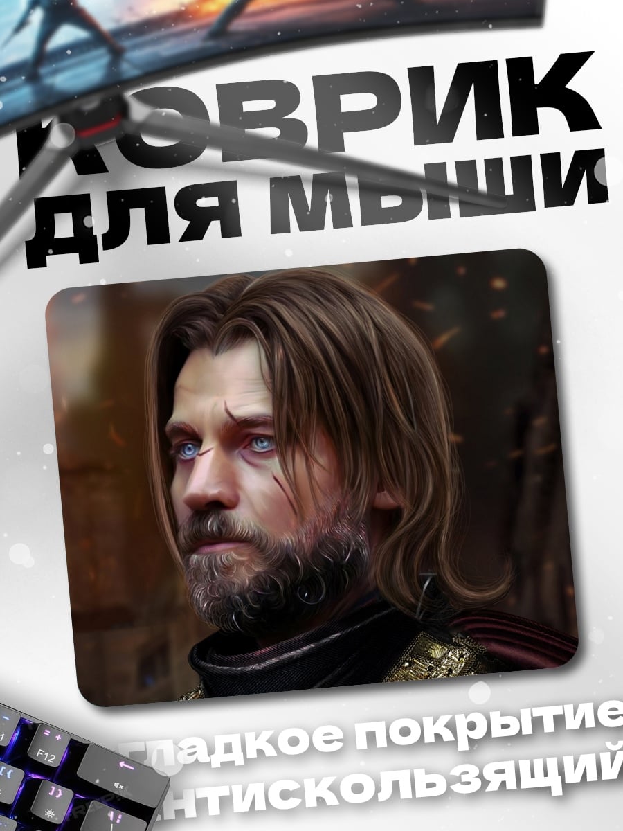 Коврик Джейме Ланнистер