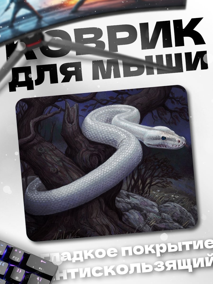 Коврик Белая змея