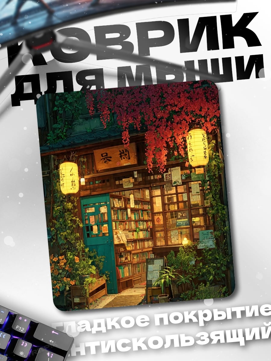 Коврик Японский книжный магазин