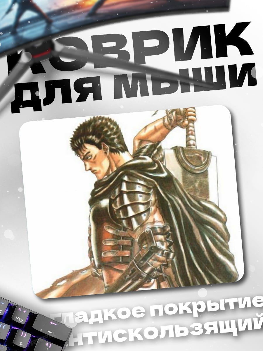 Коврик Гатс Чёрный мечник