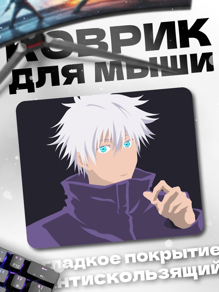 Коврик Аниме персонаж Годжо Сатору
