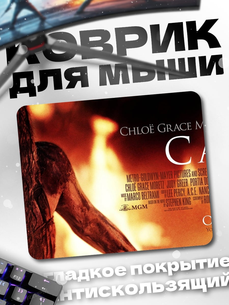Коврик Кэрри в огне