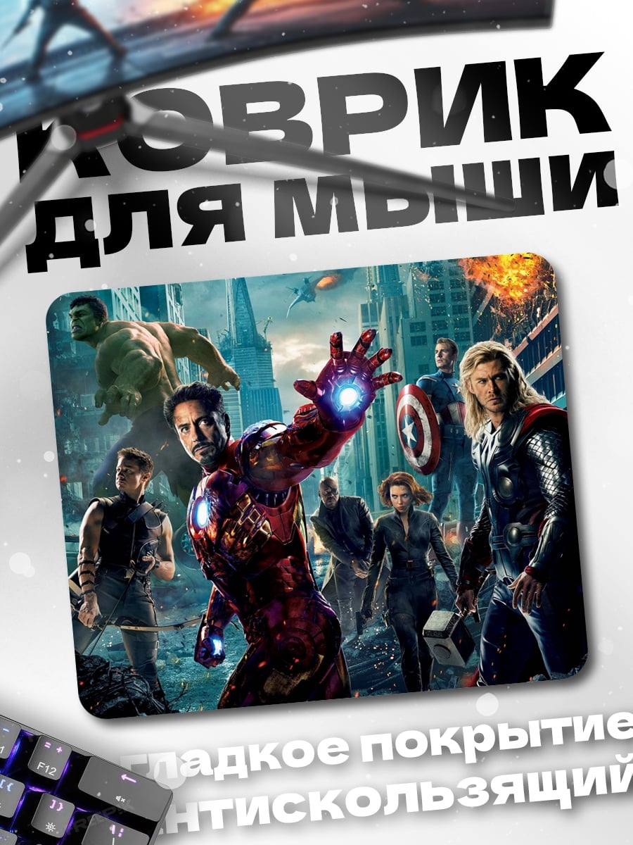 Коврик Мстители в бою