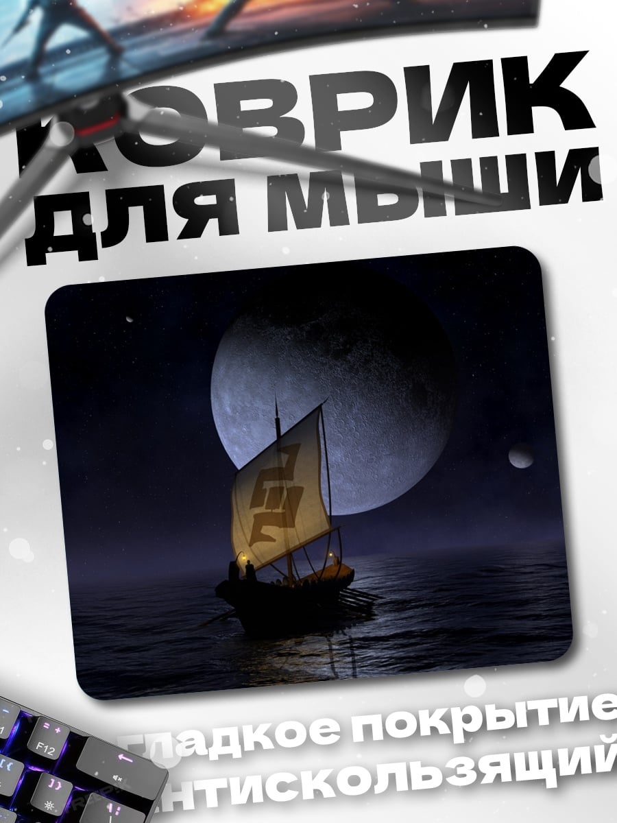 Коврик Корабль под луной