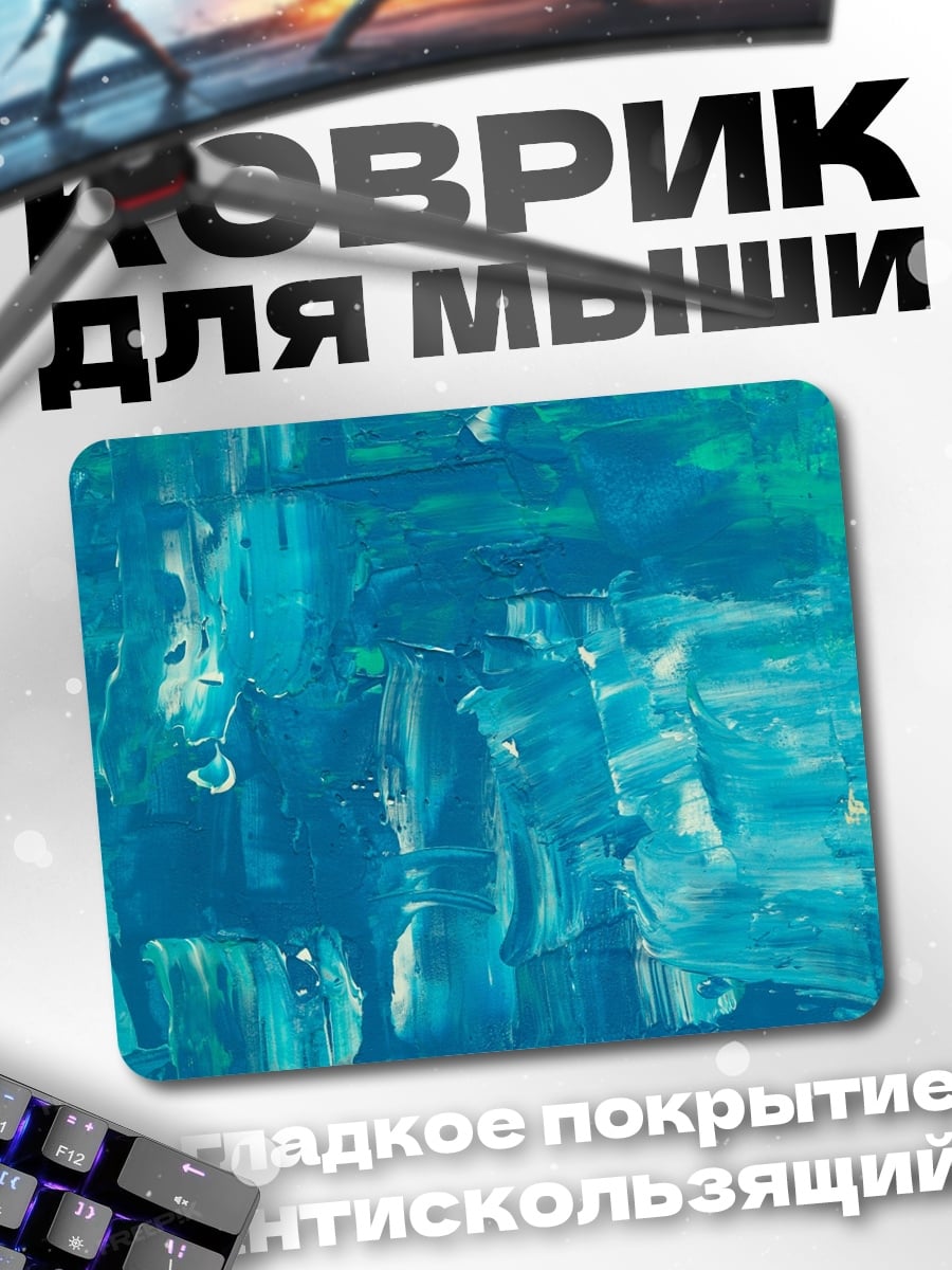 Коврик бирюзовые мазки краски