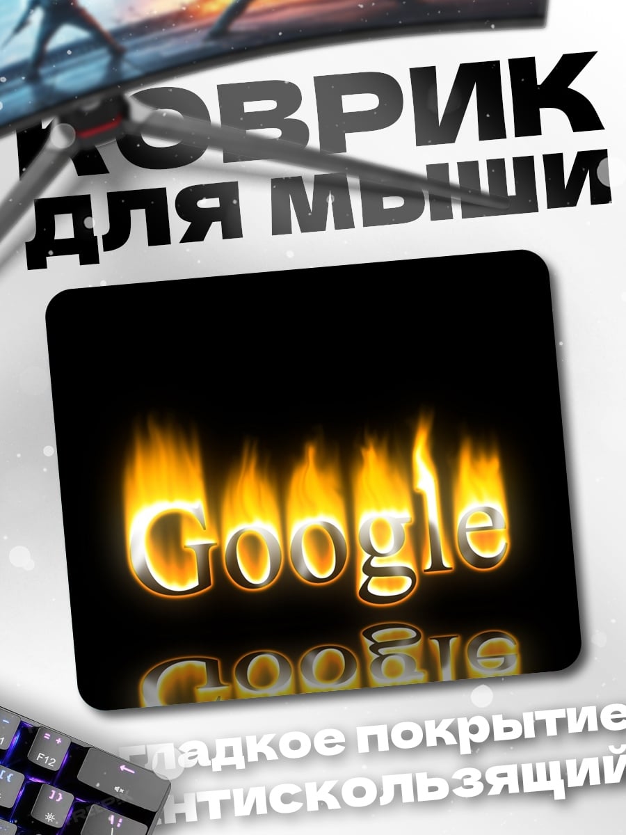 Коврик горящий Google