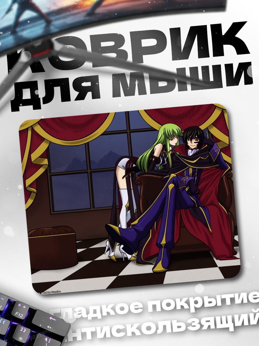 Коврик Лелуш и Си-Си