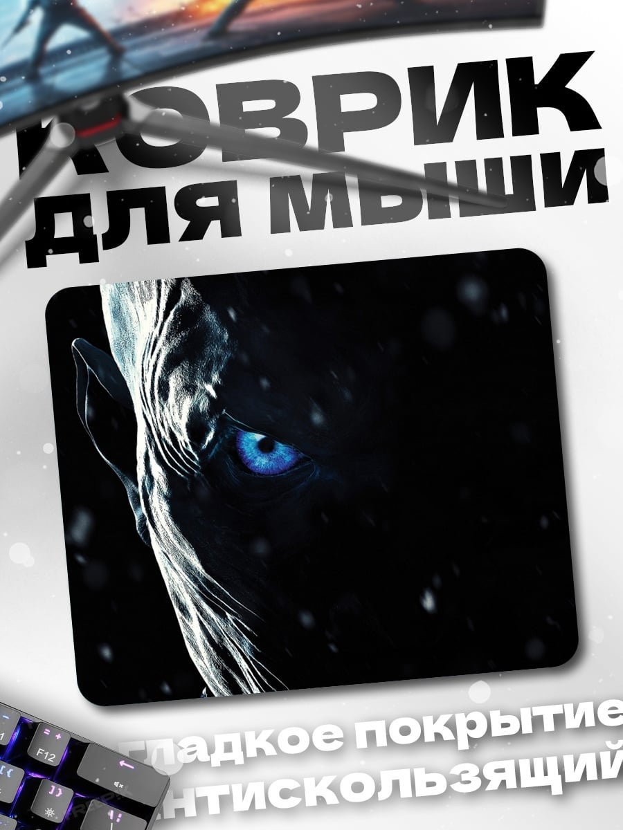 Коврик Король Ночи