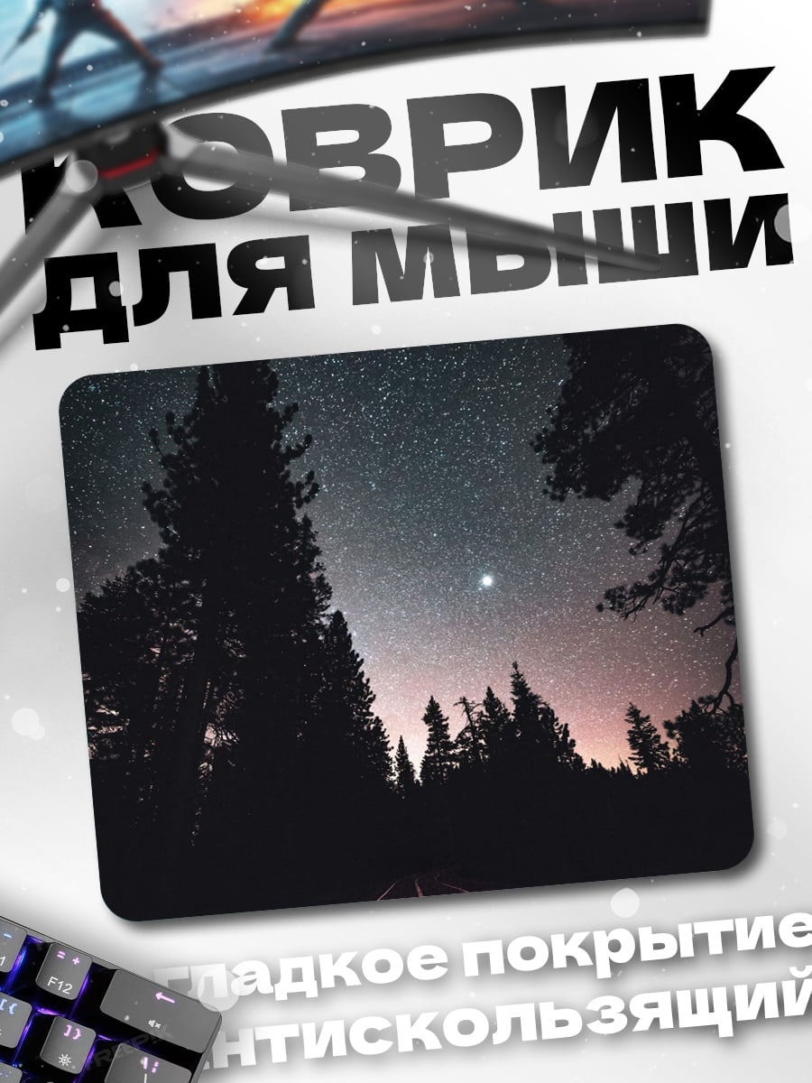 Коврик Ночная дорога звезды