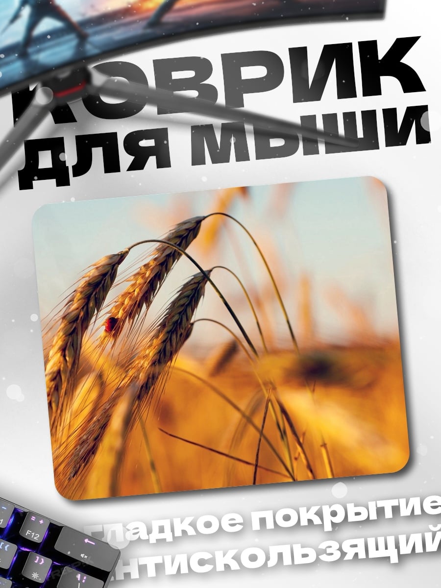 Коврик Колосья пшеницы на закате