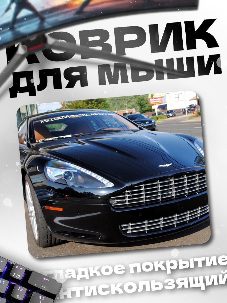 Коврик Черный Aston Martin