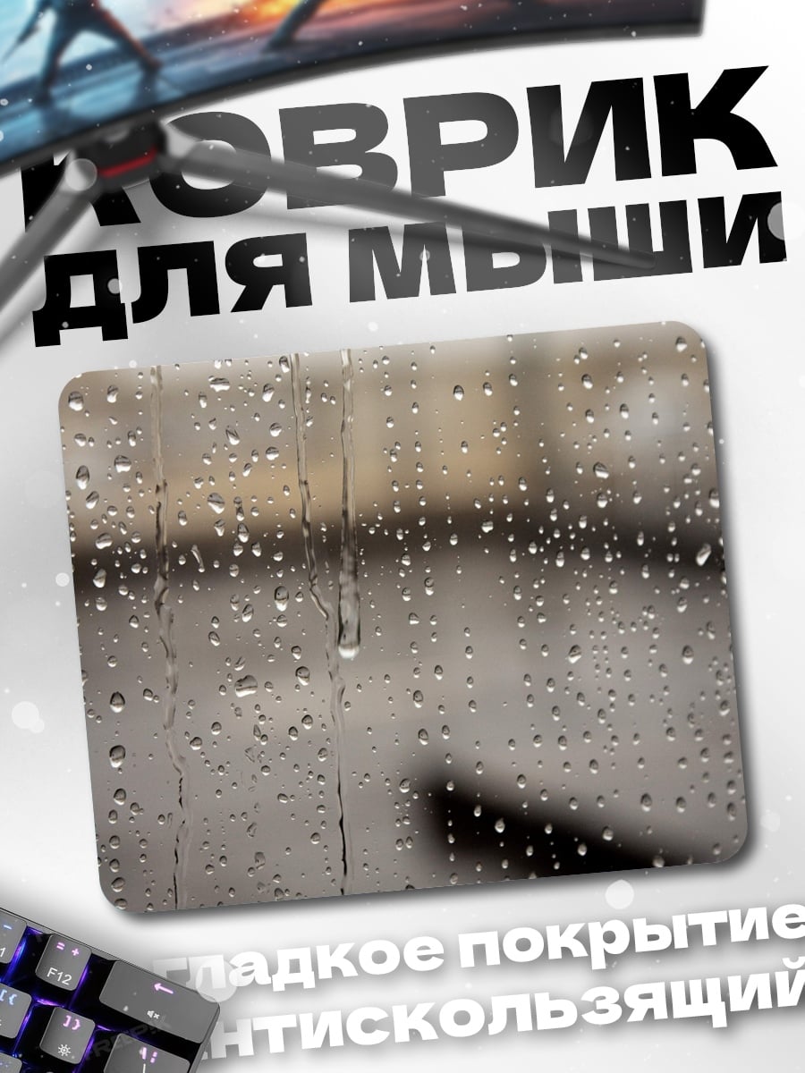Коврик Капли дождя на стекле