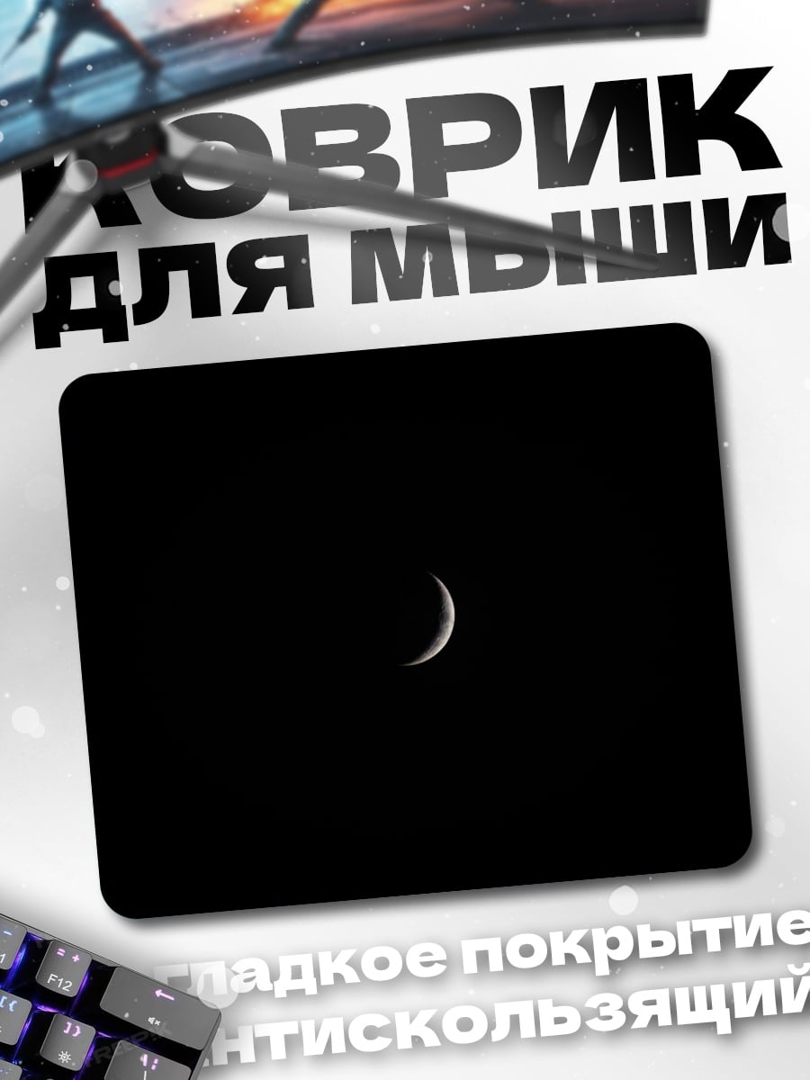 Коврик Полумесяц в ночи