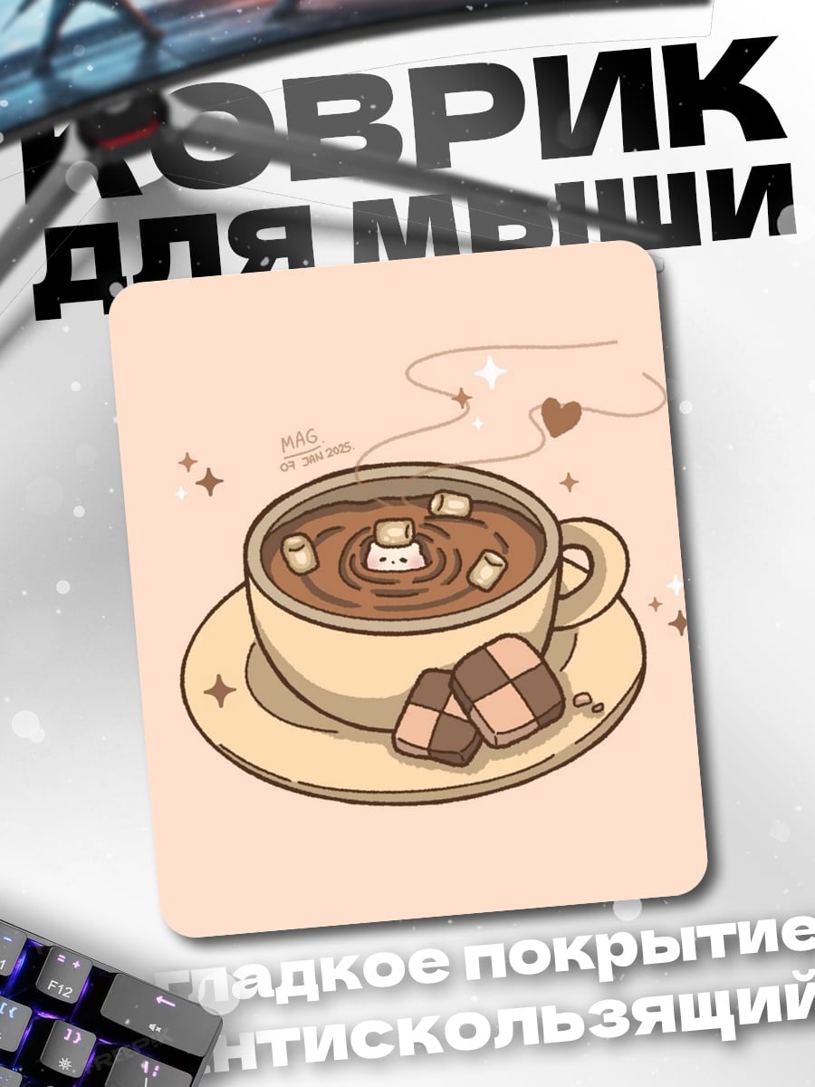 Коврик Какао с зефирками