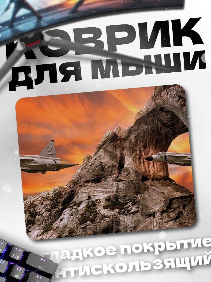Коврик Самолеты в скалах