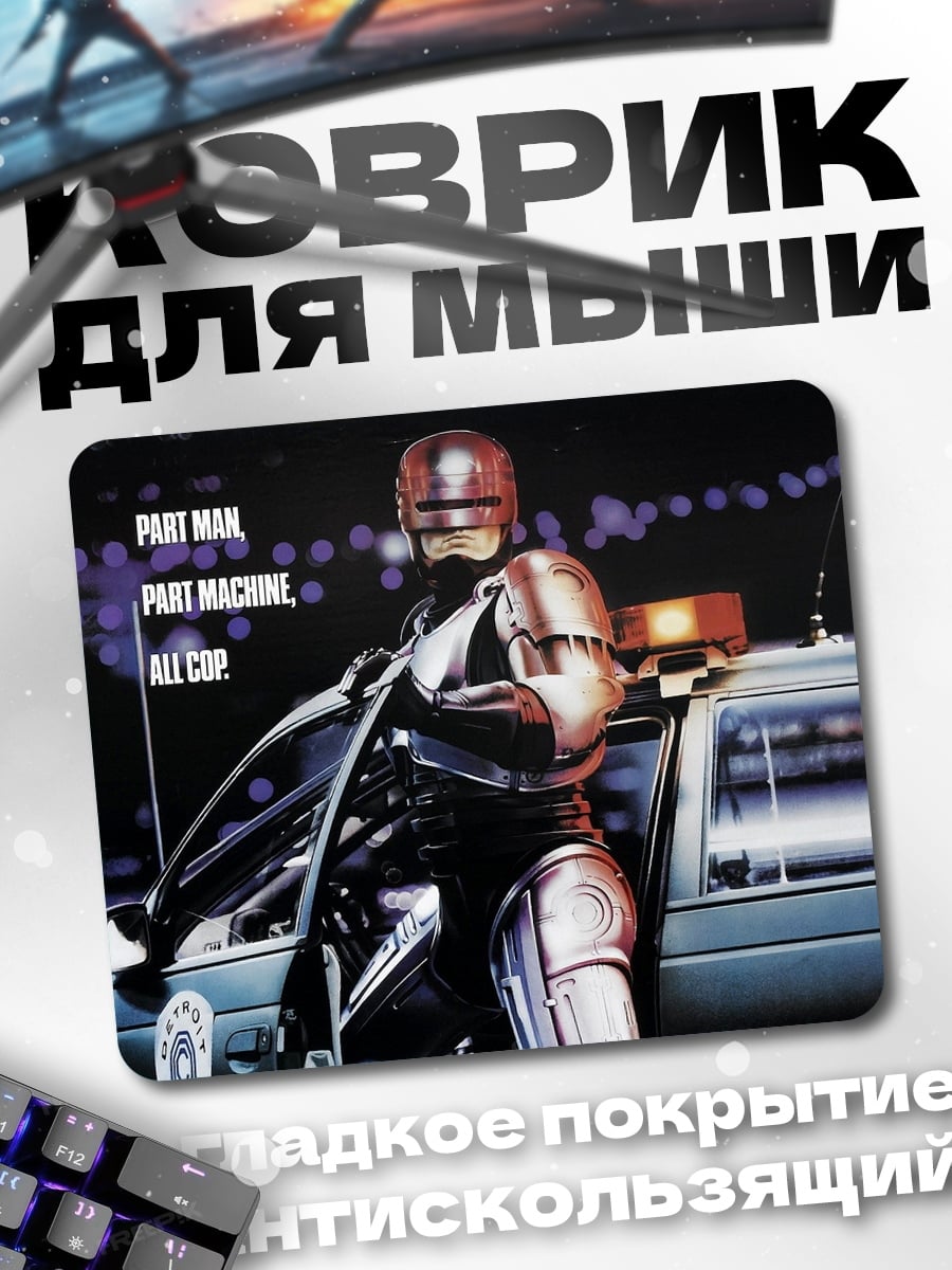 Коврик Робокоп