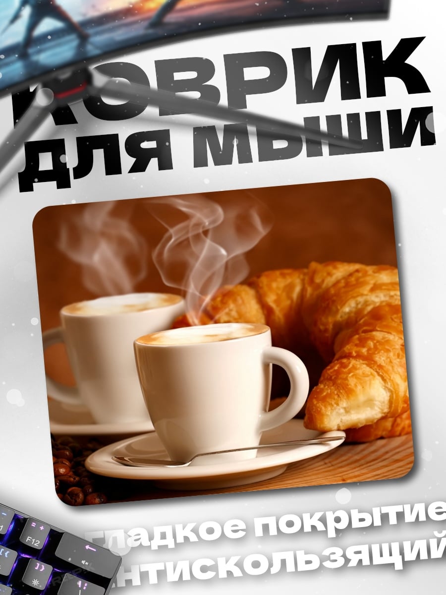 Коврик кофе и круассан