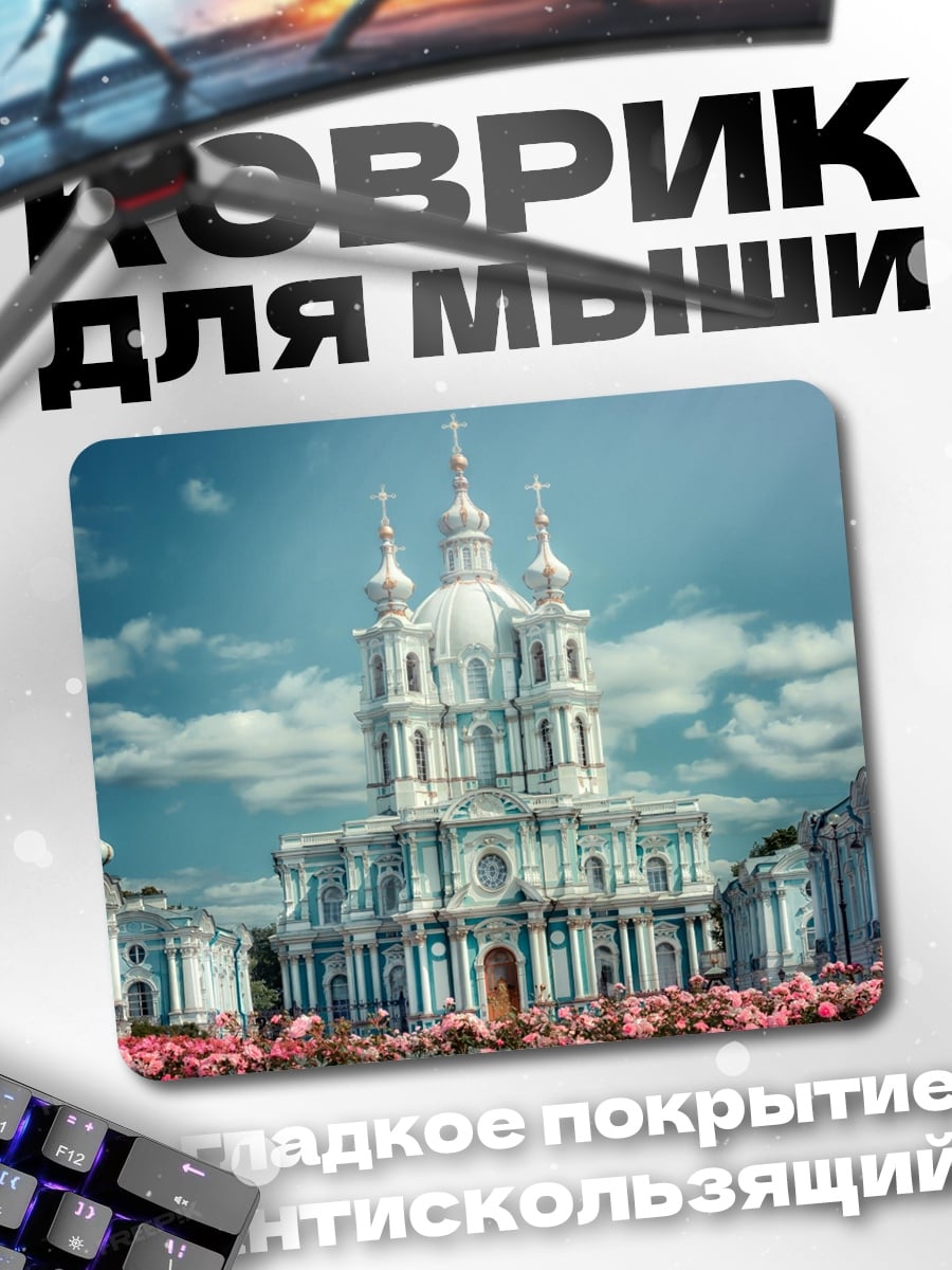 Коврик Смольный собор
