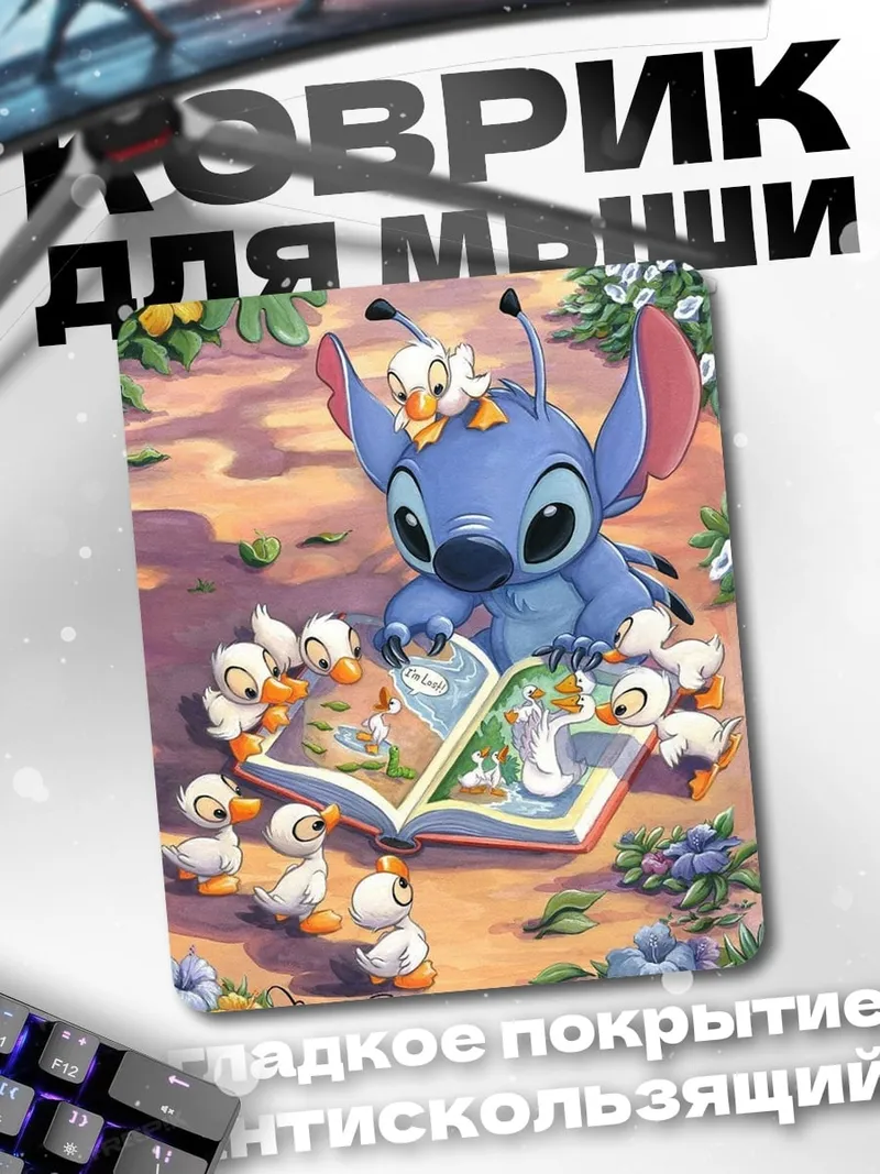Коврик Стич читает книгу утятам
