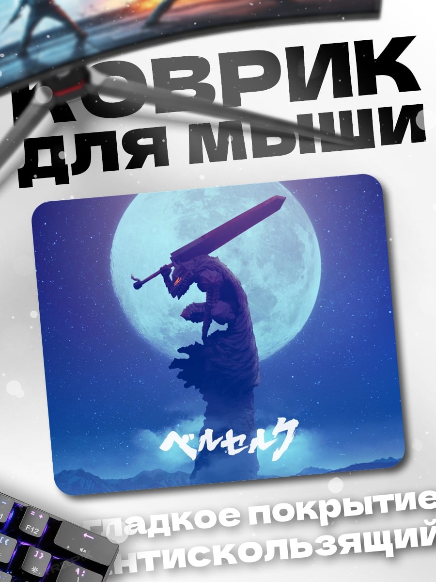 Коврик Берсерк