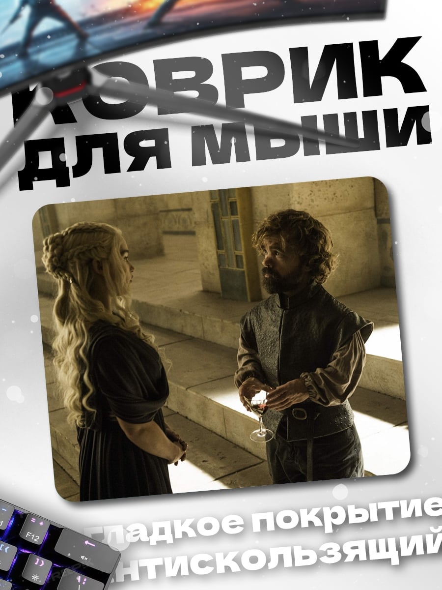 Коврик Дейенерис и Тирион
