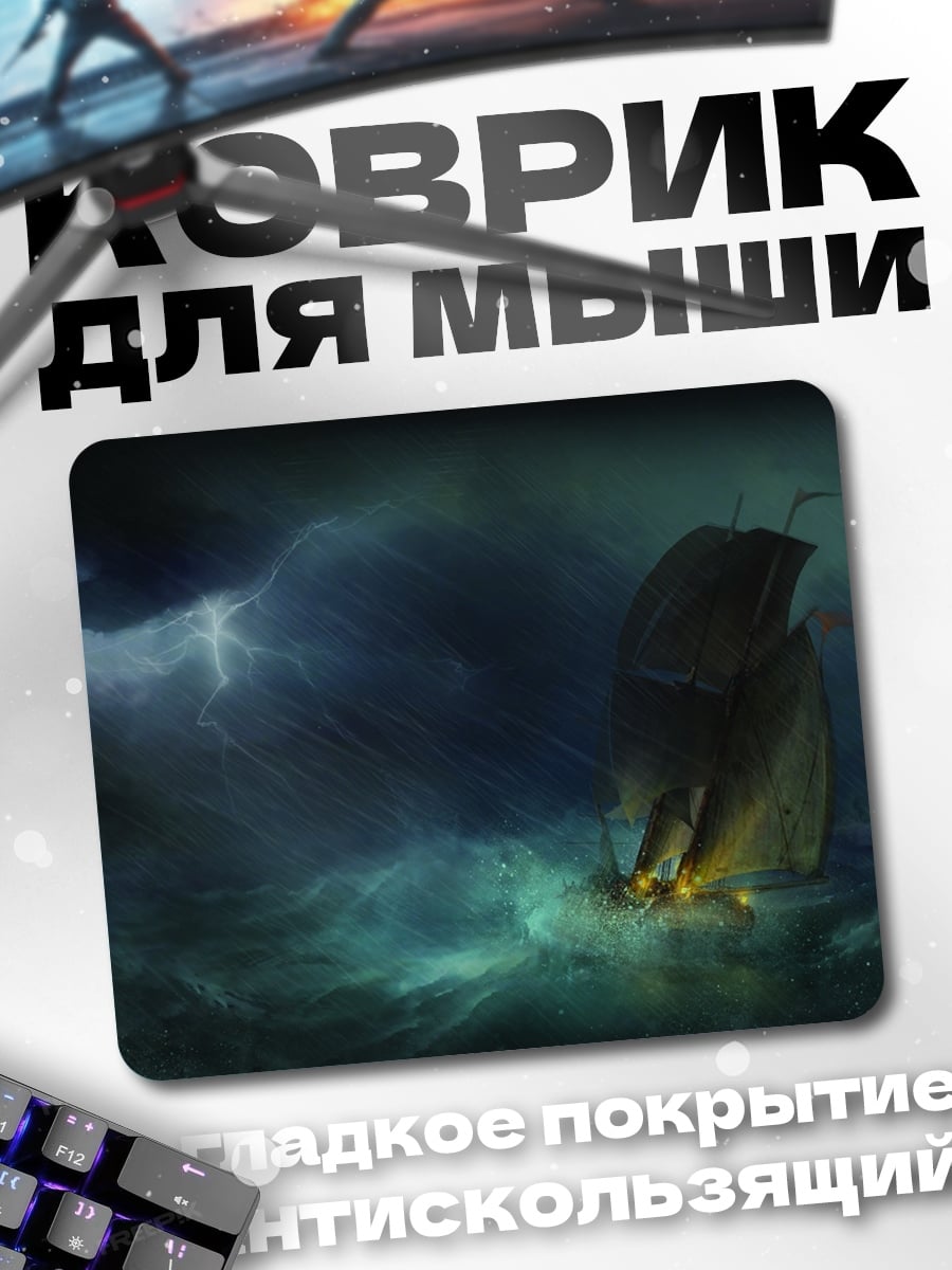 Коврик Корабль в шторме