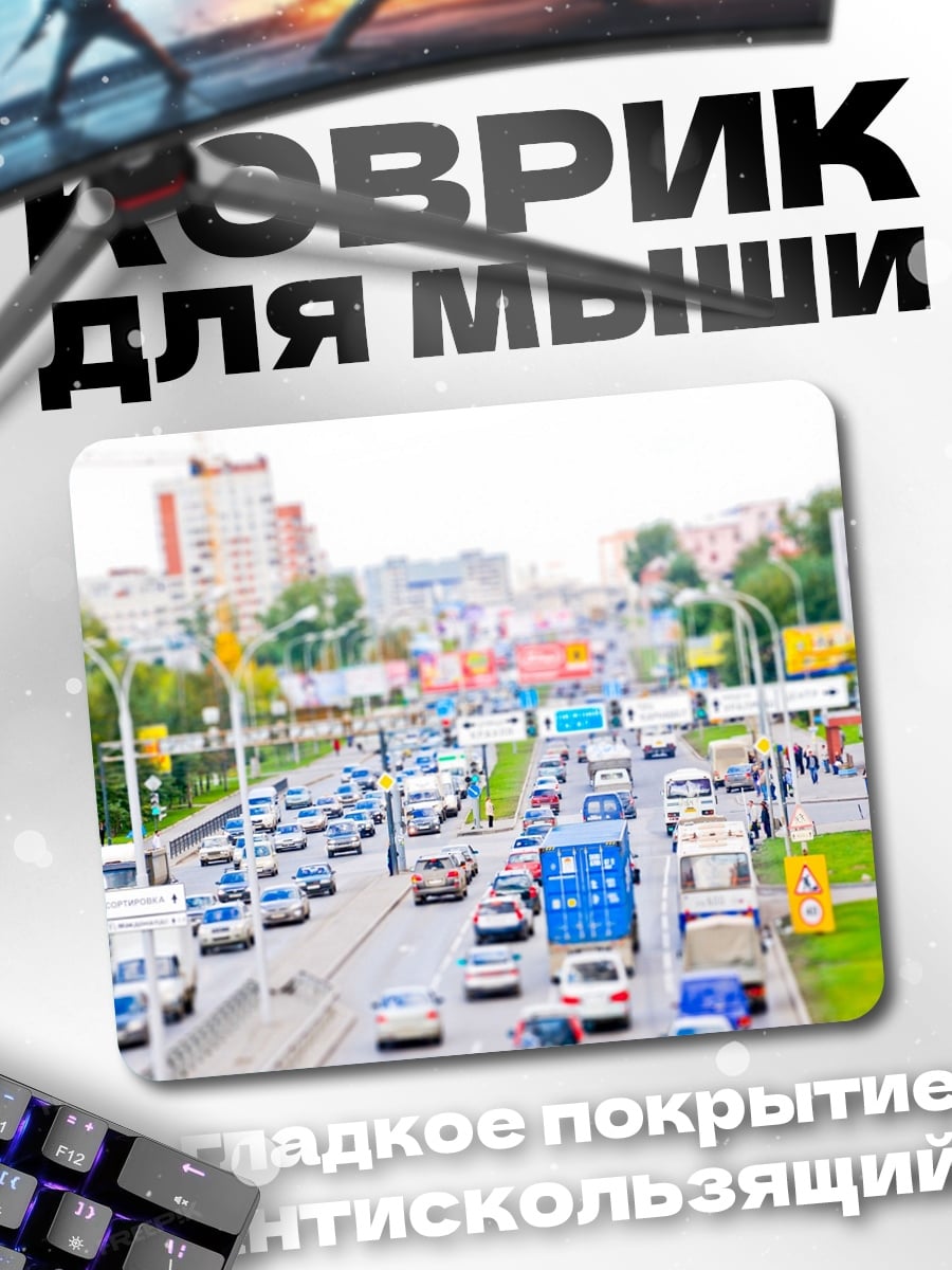 Коврик Городская пробка