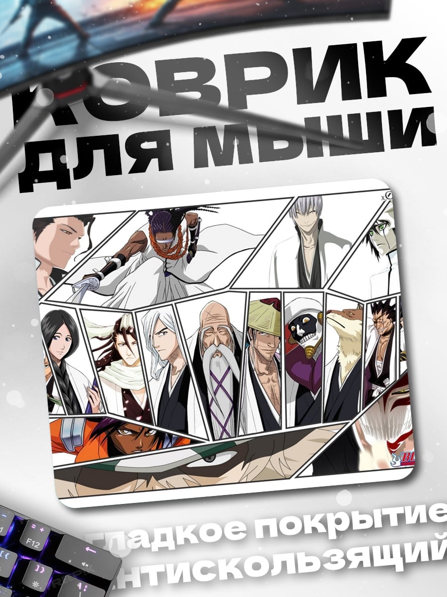 Коврик персонажи Блич